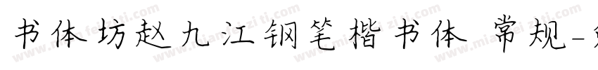 书体坊赵九江钢笔楷书体 常规字体转换